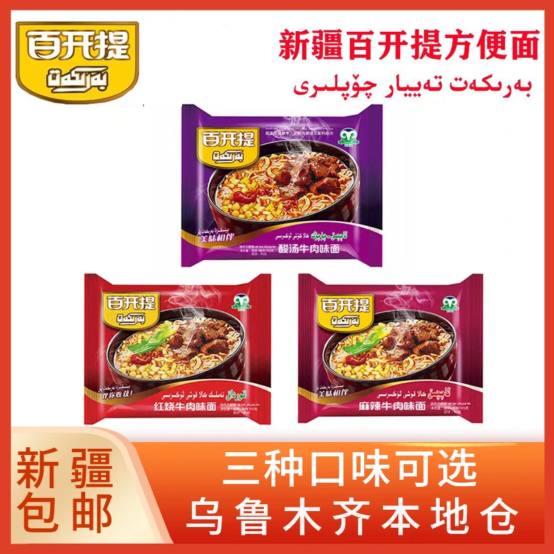 新疆包邮百开提方便面麻辣酸辣酸汤红烧牛肉面油炸速食泡面整箱