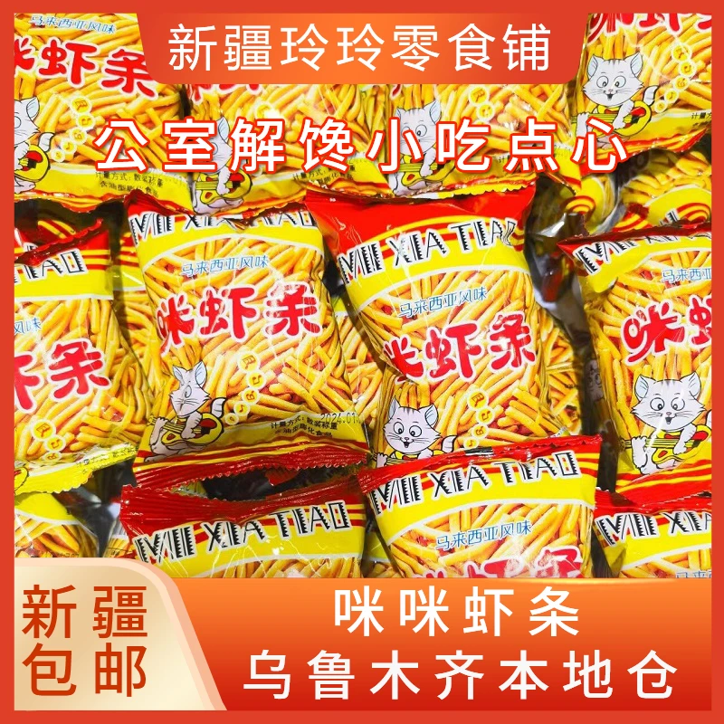 新疆包邮咪咪虾条童年怀旧儿童休闲膨化零食品办公室解馋小零食
