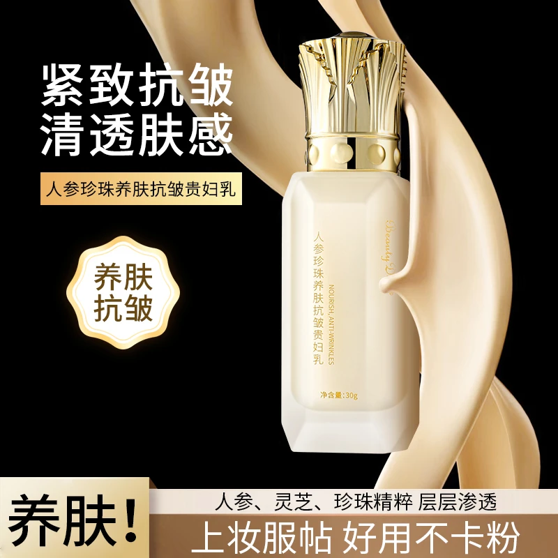 BeautyDom【支持试用】人参珍珠养肤抗皱贵妇乳遮瑕防水防汗不假白