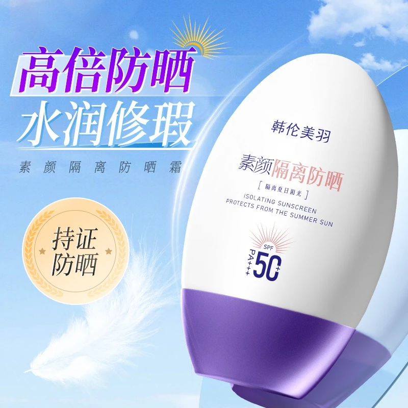SPF50+PA+++素颜隔离防晒三合一不假白素颜隔离防晒霜