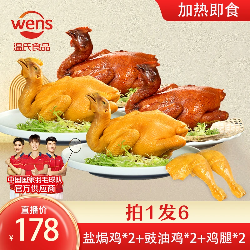 【全家福】温氏功夫盐焗鸡500g*2+豉油鸡500g*2+大鸡腿*2下饭