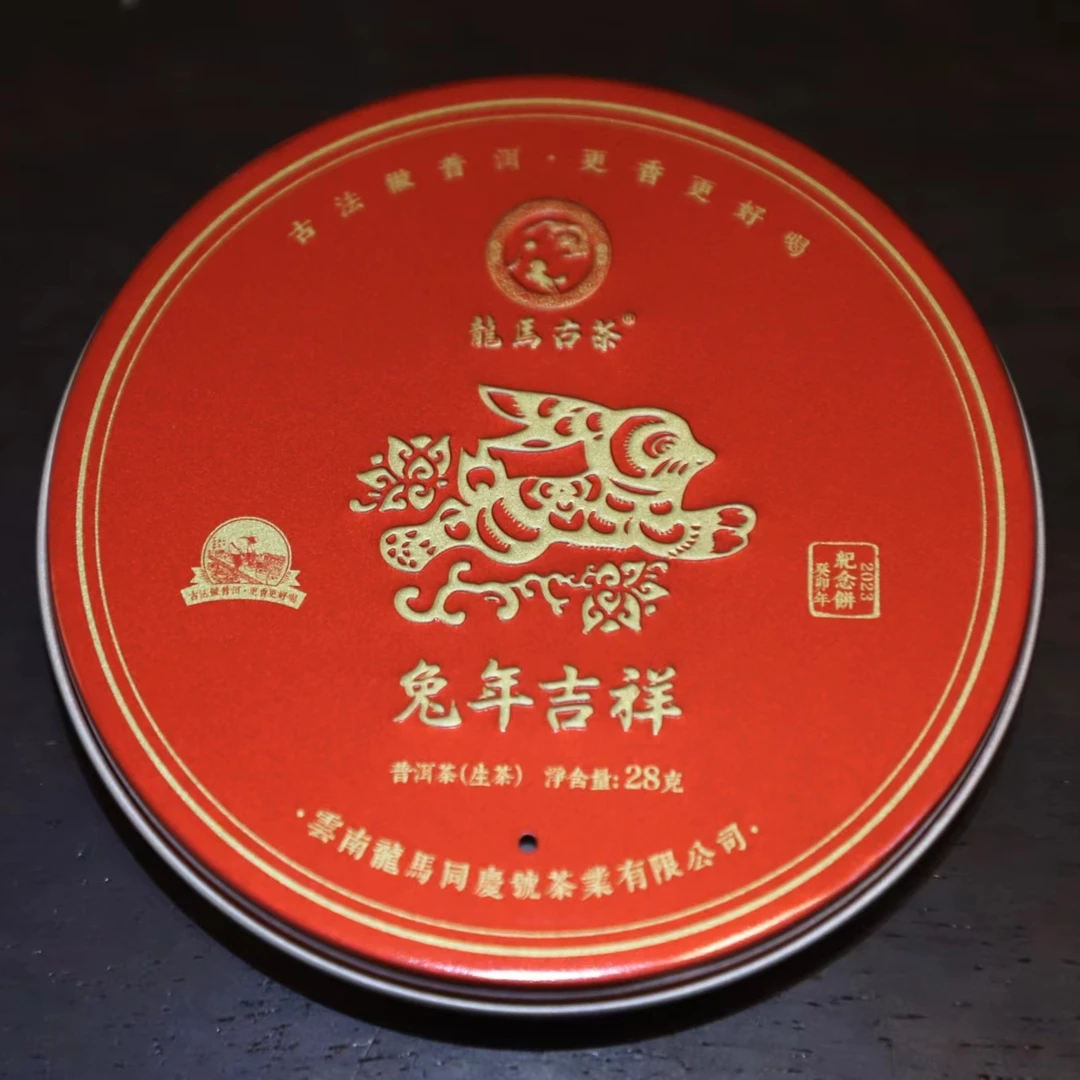 龙马同庆号  2023年普洱茶生熟 兔年吉祥 28克/盒