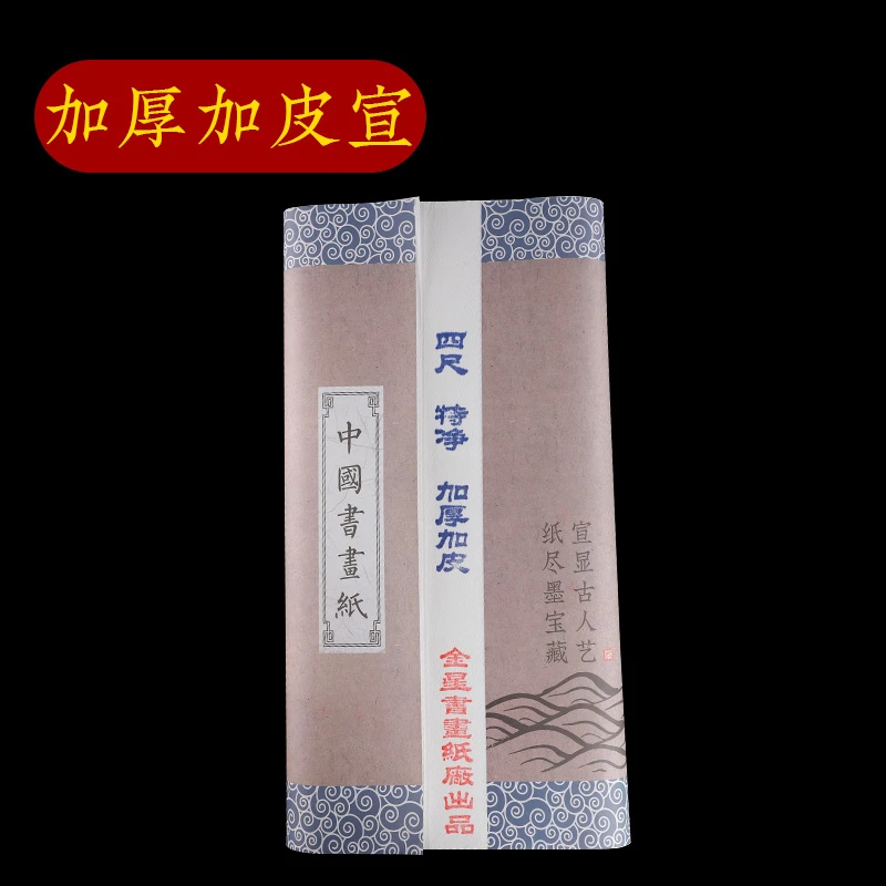 四尺特净加厚加皮宣  生宣半生半熟书法书画行草写意作品专用宣纸