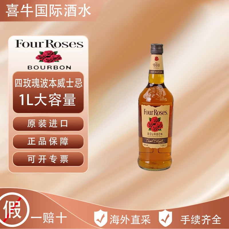 Four roses四玫瑰波本经典醇香威士忌1000ML大容量 原装进口洋酒