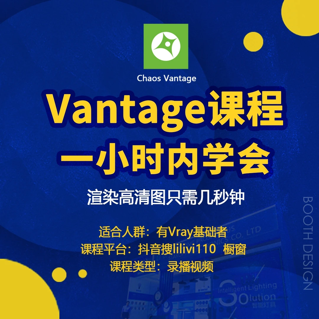 Chaos Vantage渲染课