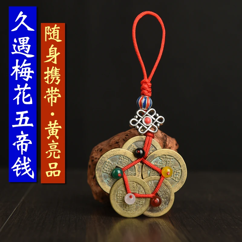 久遇五帝钱钥匙扣梅花型手链项链随身携带款