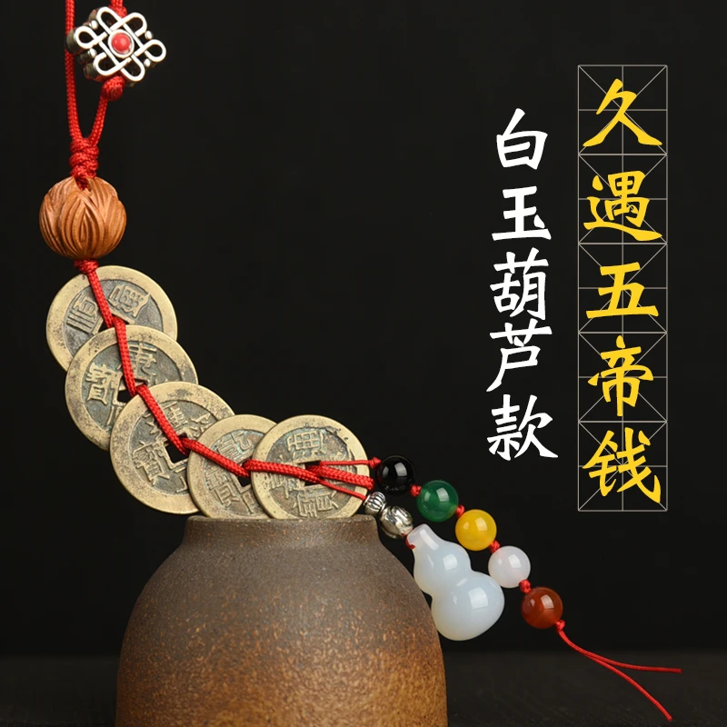 久遇白玉葫芦五帝钱真品古铜币加强型设计挂件家居正品手工饰品