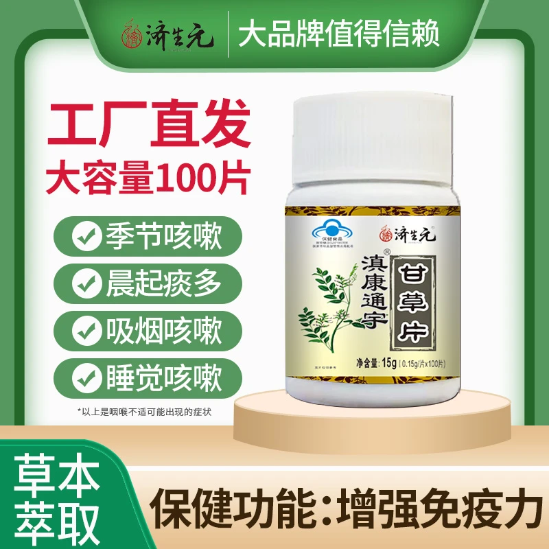 拍1发3济生元甘草口含片草本植物提取大容量高含量1瓶100片