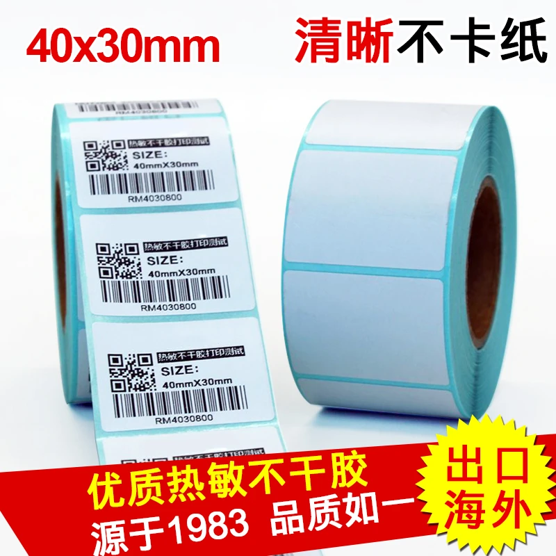 热敏标签纸40*30 不干胶条码打印纸40x30电子秤价格标签贴纸