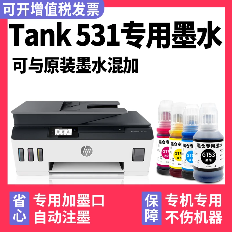 【Smart Tank 531墨水】多好原装效果适用HP Smart Tank 531惠普
