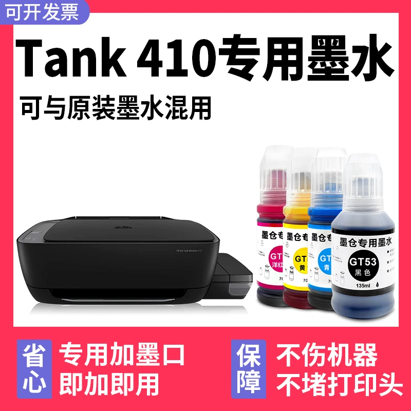 【Ink Tank Wireless 410专用墨水】多好原装效果适用HP 410墨水