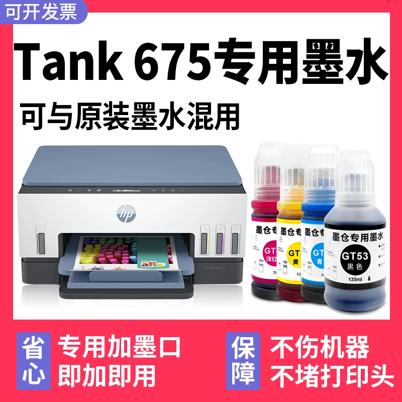 【Smart Tank 675专用墨水】多好原装效果适用HP675墨水惠普打印