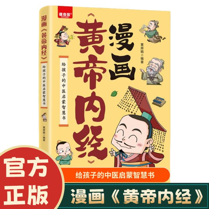 漫画黄帝内经正版图解原版白话文中医家庭给孩子的中医启蒙