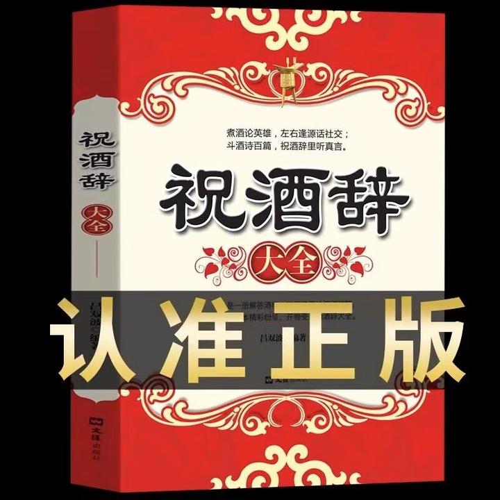 祝酒辞中国酒桌餐桌上的礼仪书籍新祝酒词大全饭局酒局人脉学读物