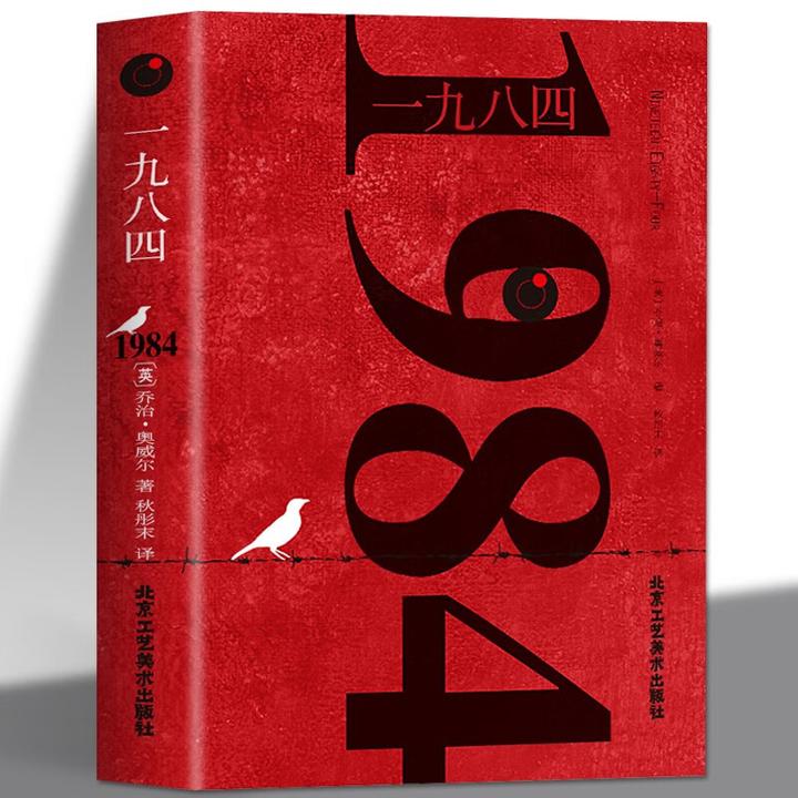 1984 乔治 奥威尔一九八四正版中文译文反乌托邦小说平装阅读书籍