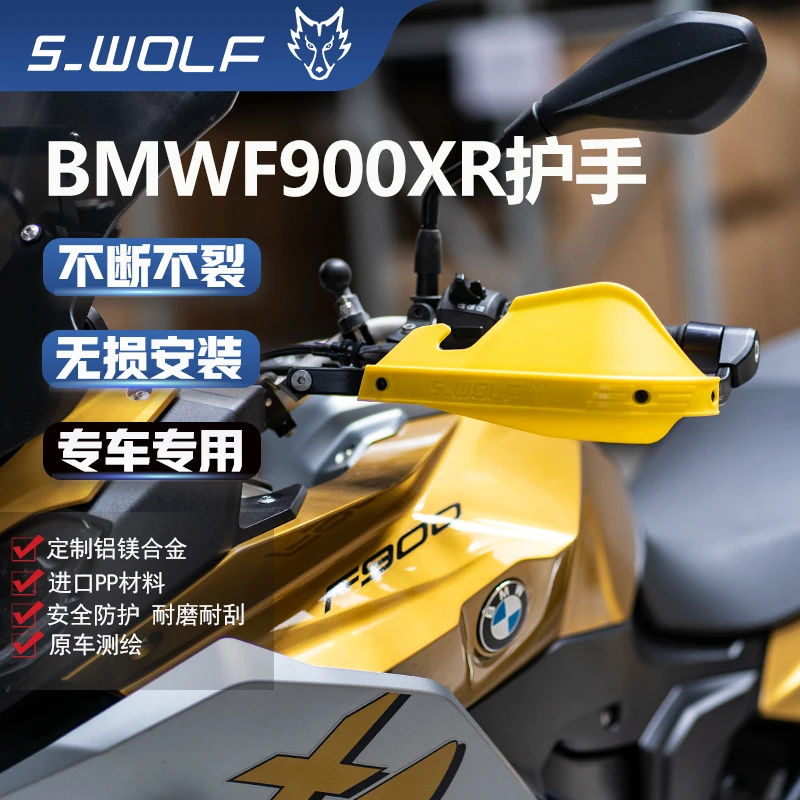 S-WOLF适宝马F900XR护弓护手摩托车护手罩铝合金高强度不断裂定制