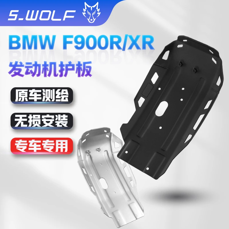 S_WOLF防护罩 BMW F900XR/R铝镁合金发动机底护板 雪狼改装配件