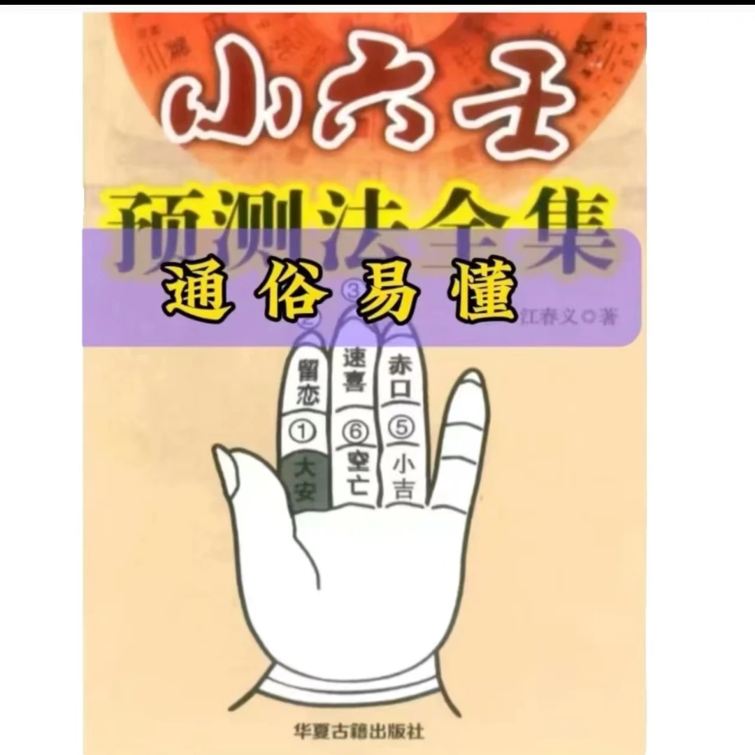 【民间書籍】小六壬掐指预算全集纸版详解天榦地支五行八卦预测书籍