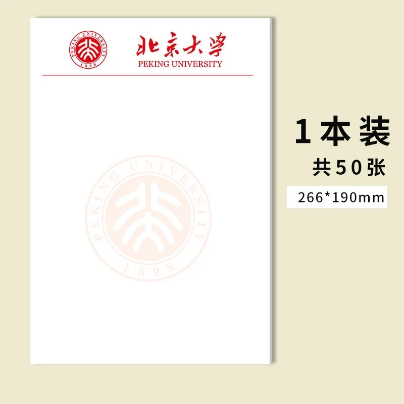 北京大学稿纸 北京大学信纸作业纸 北大稿纸 高考考研励志礼物