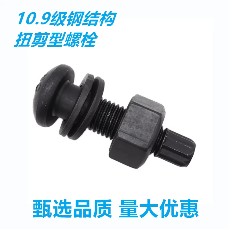 27*70-200钢结构高强度扭剪型螺栓螺母垫圈连接副10.9级GB/T3632