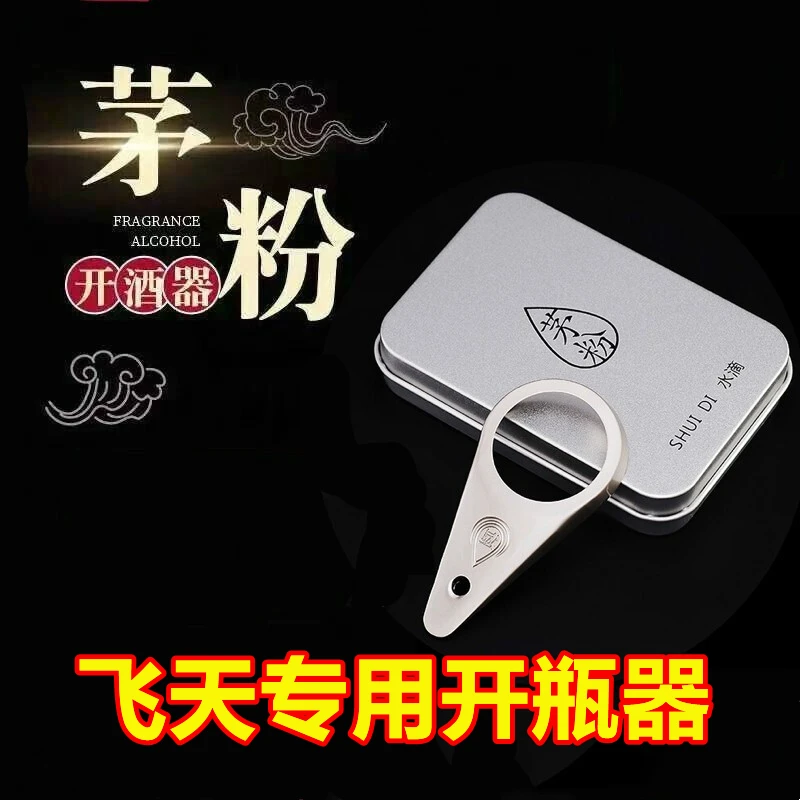 茅台专用开瓶器酒瓶起子取盖器飞天白酒取珠器酒滴茅台扳手送礼