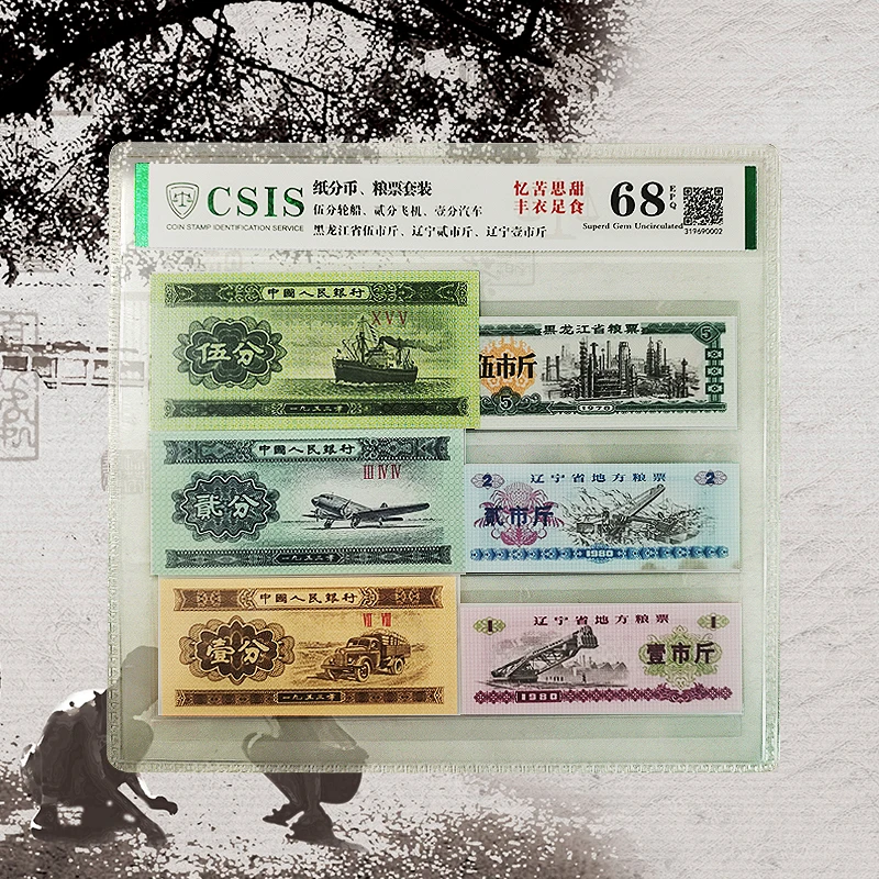 第三套人民币 忆苦思甜 纸分币 粮票套装