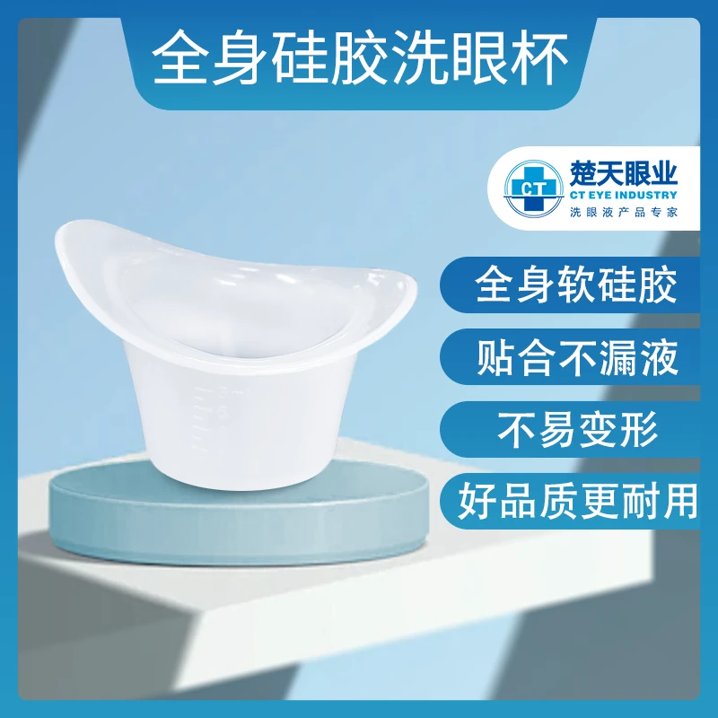 楚天眼业 洗眼杯 软硅胶便捷式工具眼部清洁神器洗眼杯子