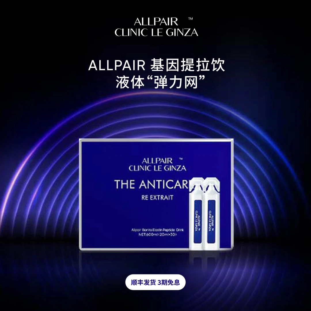 ALLPAIR银座系列胶原细腻紧致修护提拉饮20ml*30支/盒2/4/6/10