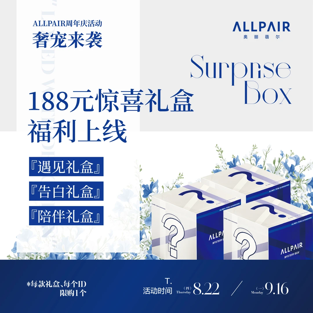 ALLPAIR周年庆“遇见”礼盒