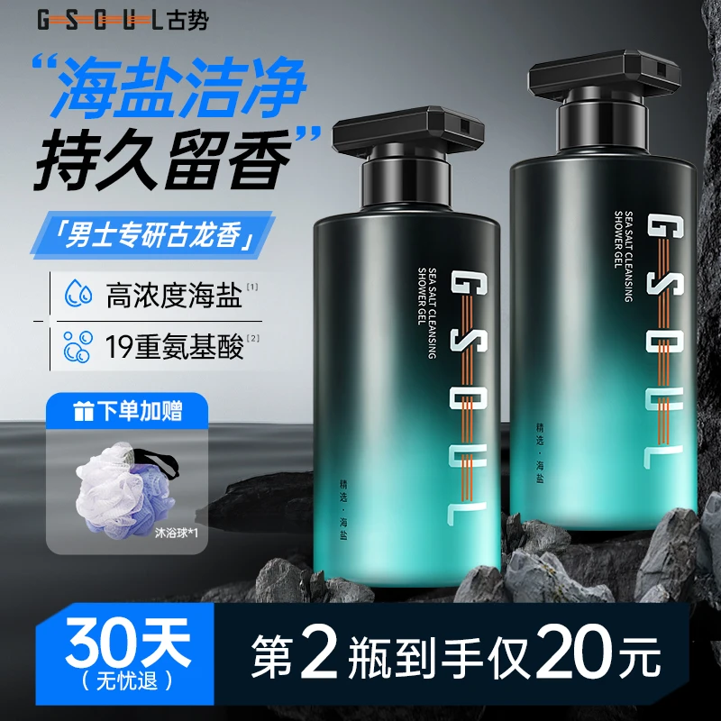古势沐浴露保湿滋润深层清洁男士海盐洁净沐浴露控油清爽持久留香