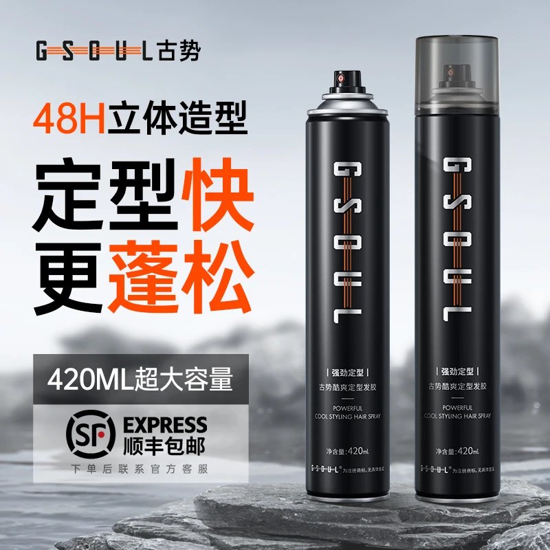 古势发胶喷雾定型男士发型持久啫喱水膏头发干胶发泥发蜡摩丝蓬松