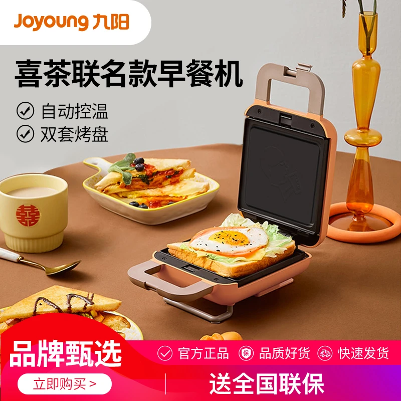 九阳喜茶联名款早餐机家用多功能小型华夫饼机轻食机三明治机T1XC