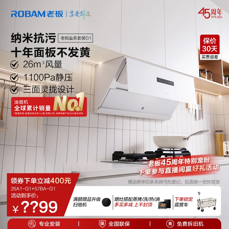 【618盐系高端烟灶套装】26m³真平嵌大吸力全智能升级G1全自动