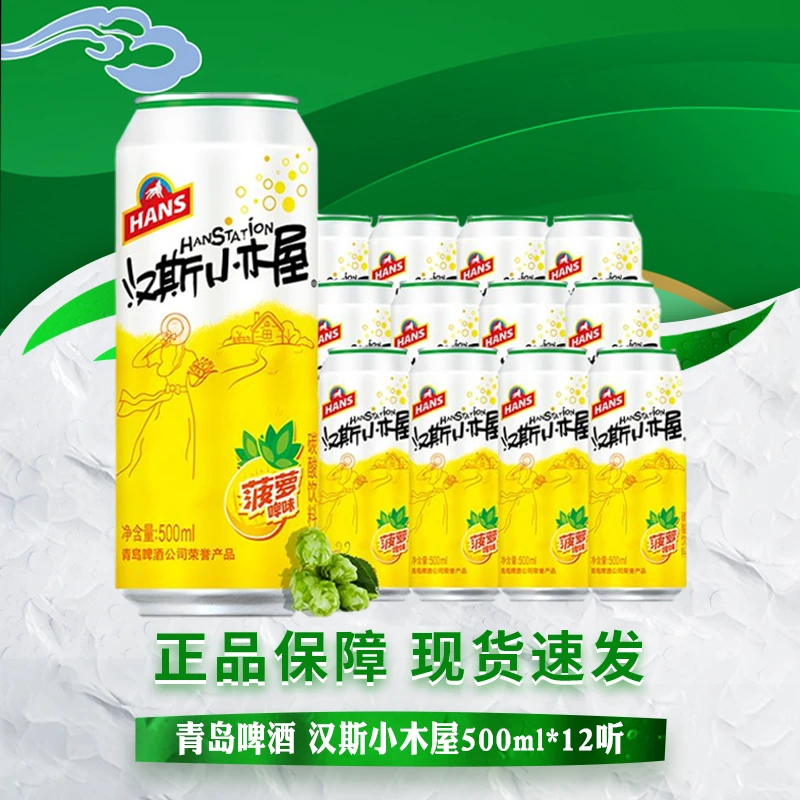 青岛啤酒 汉斯小木屋果啤菠萝味 500*12听 碳酸饮料整箱罐装畅饮