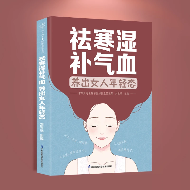 祛寒湿补气血养出女人年轻态中医养生书籍大全四季养生女性养生