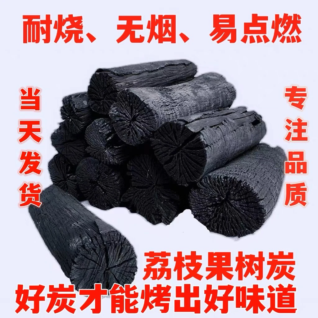 木炭 烧烤炭 荔枝炭果木炭火锅炭无烟易燃炭耐烧取暖炭家用煮茶炭