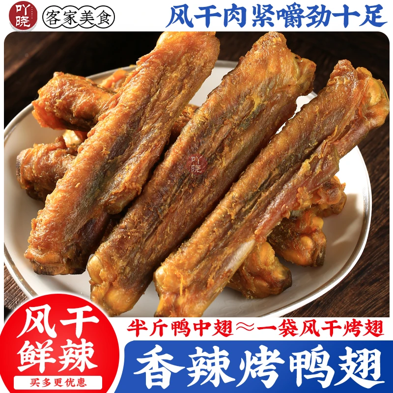 吖晓香辣烤鸭中即食翅鸭肉干梅州客家特产网红解馋风干鸭翅小零食