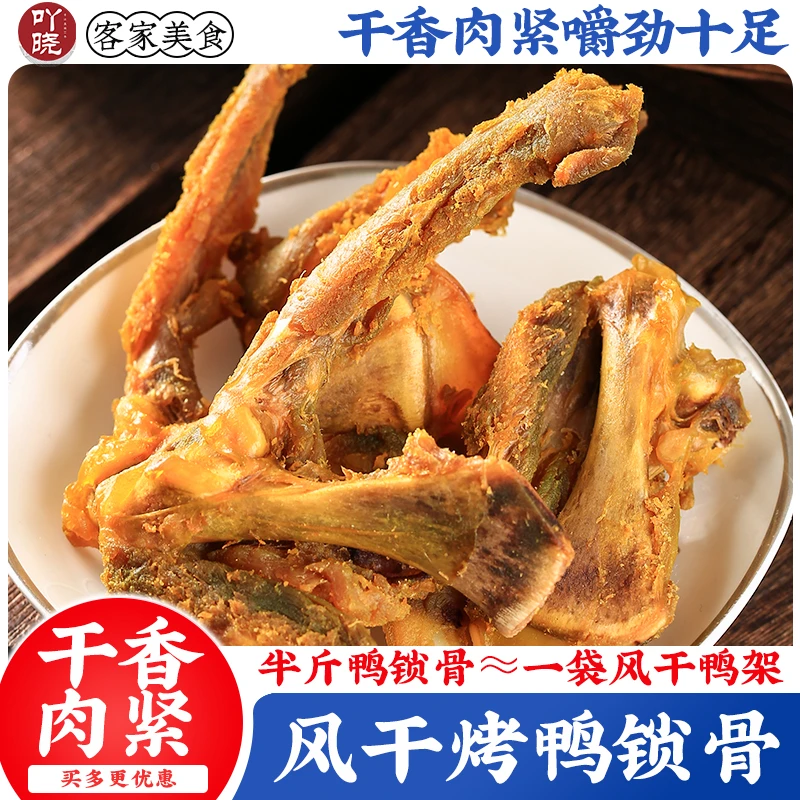 吖晓风干香辣烤鸭锁骨网红特色开袋即食宵夜解馋小零食盐焗鸭骨架