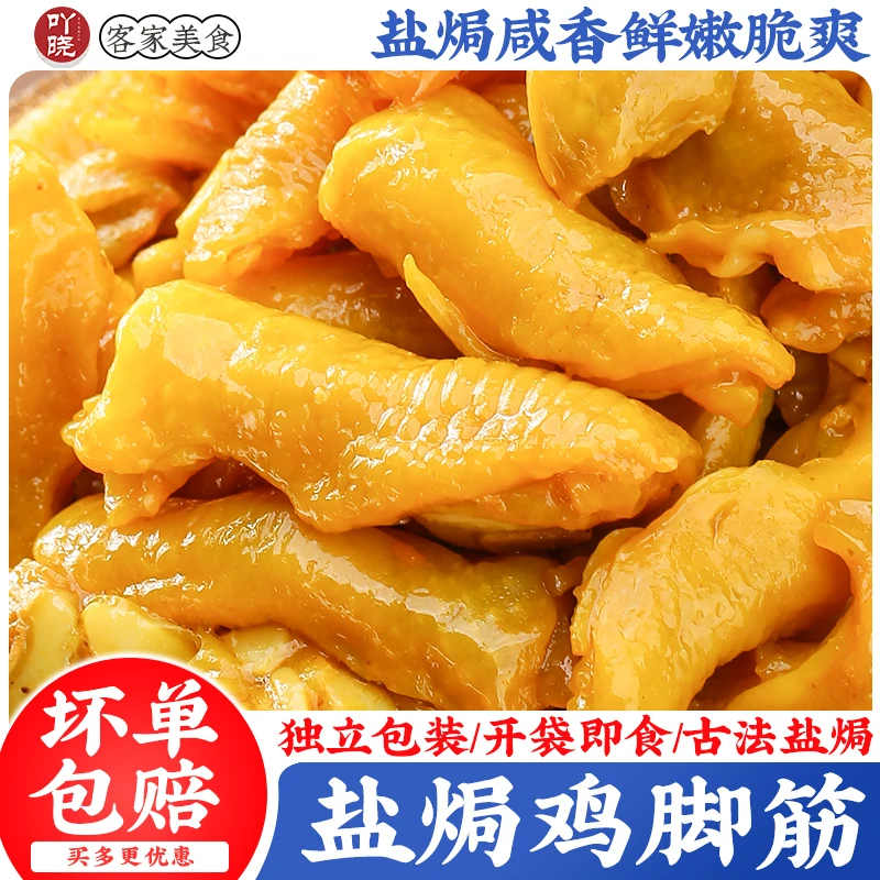 吖晓 盐焗鸡脚筋香辣无骨鸡爪鸡脆卤味骨掌中宝零食网款客家特产