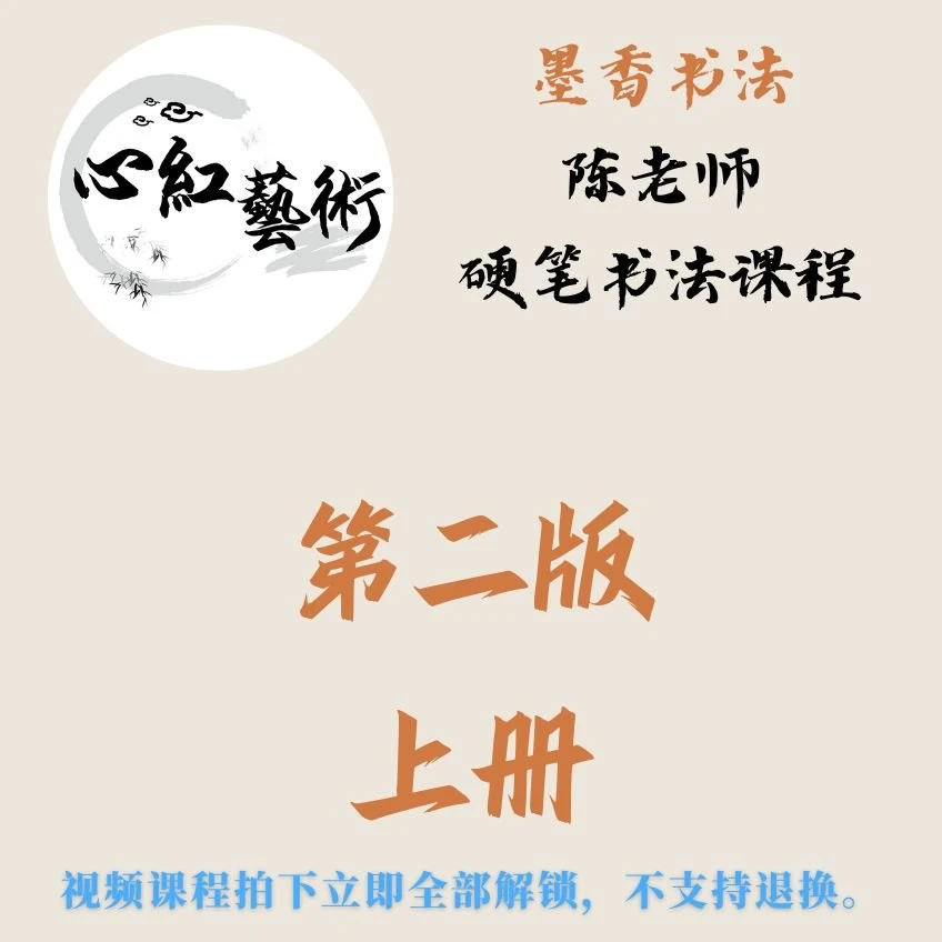 硬笔书法 第二版【上】