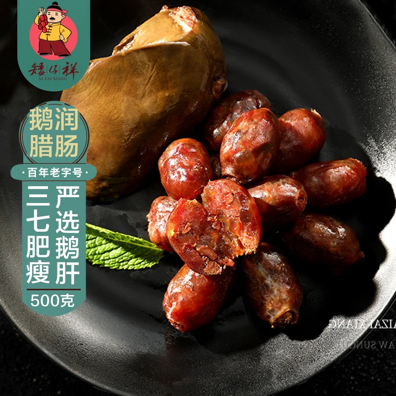 【矮仔祥】鹅肝腊肠 广式腊肠生晒严选紧实饱满新鲜后腿肉+鹅肝