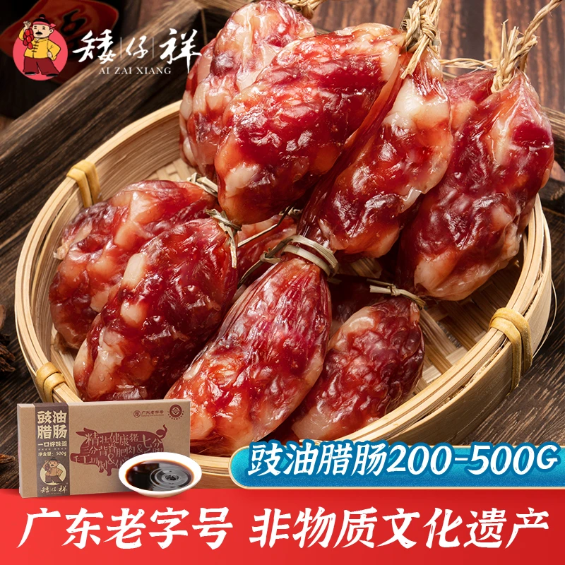 【矮仔祥】豉油腊肠 广味香肠广东老字号特产真空包营养小肉肠咸味