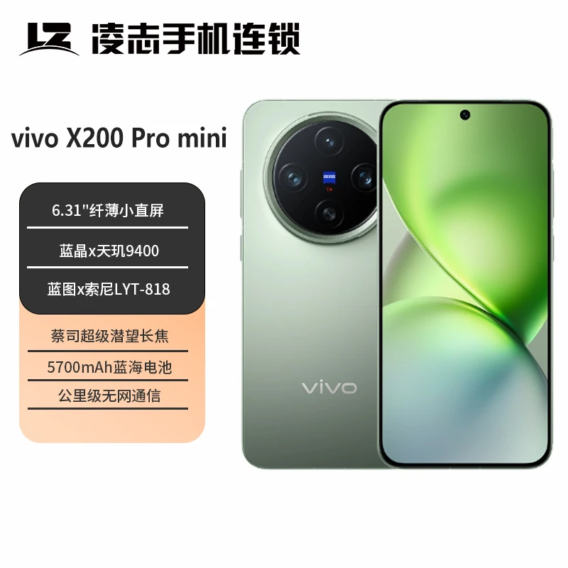 vivo X200Pro mini 天玑9400 蔡司超级长焦 90w超快闪充  拍照 手机