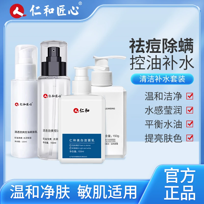 仁和匠心护肤套装美白洗面奶控油灭螨清洁毛孔补水保湿洁面乳
