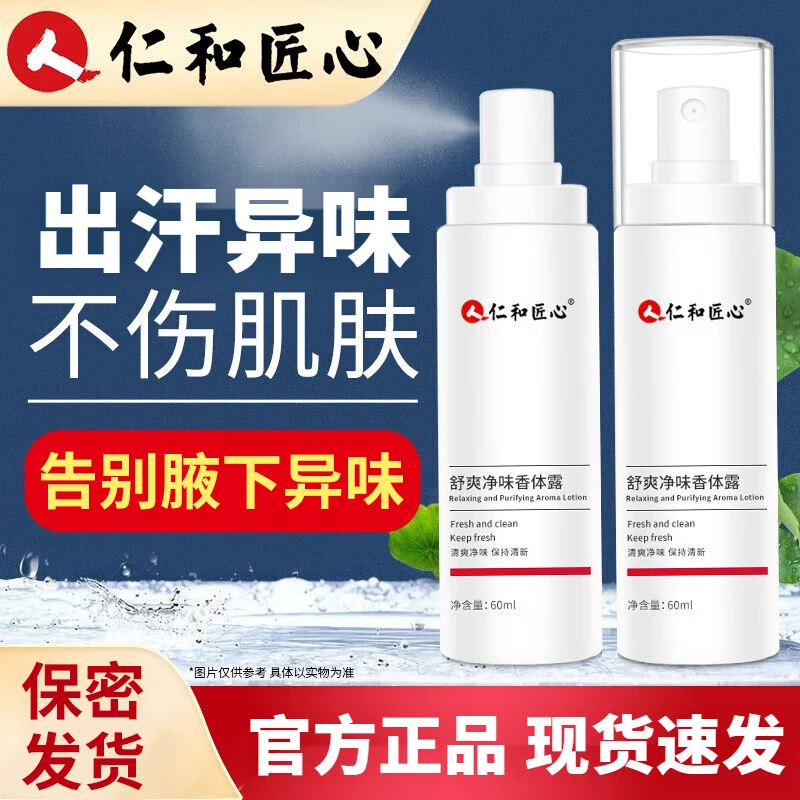 仁和匠心舒爽净味香体露止汗男女通用腋下持久香体净异味清新清爽
