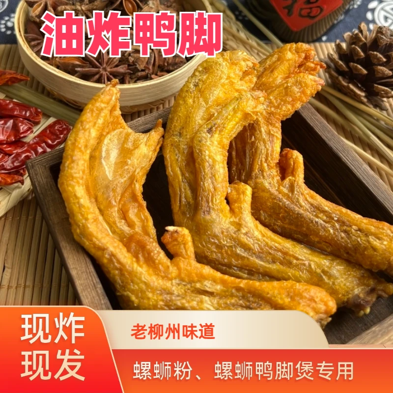 100个油炸鸭脚酥脆鸭掌商用半成品螺蛳专用鸭脚煲开店商用