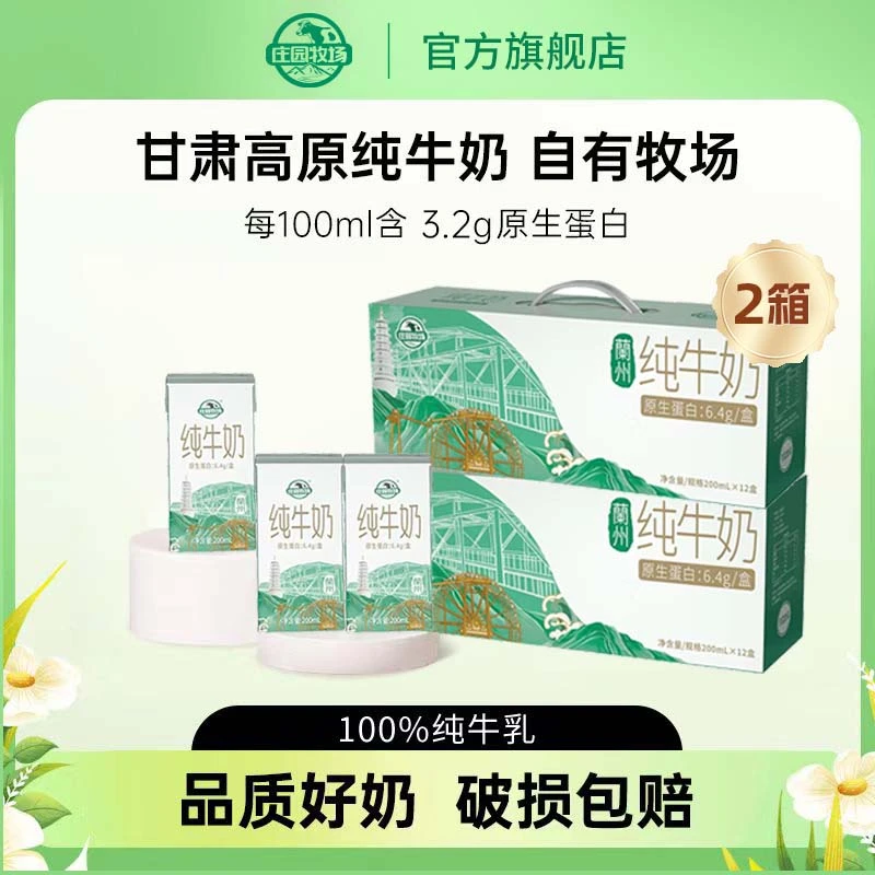 【庄园牧场】4月产甘肃高原纯牛奶3.2g乳蛋白200ml*12盒*2箱