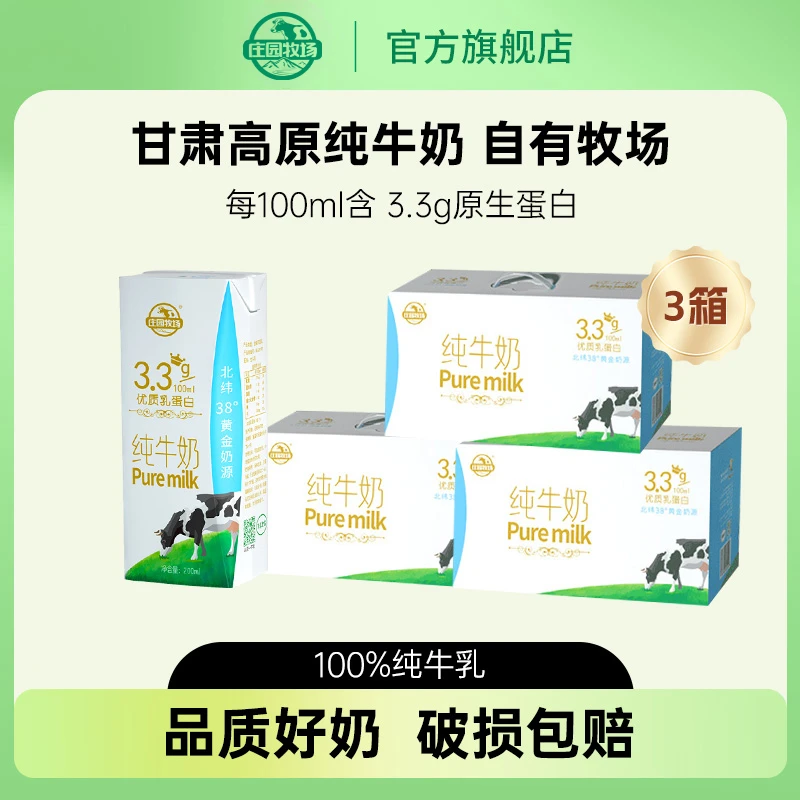 【11月产】庄园牧场甘肃高原纯牛奶3.3g原生乳蛋白200ml*10盒*3箱