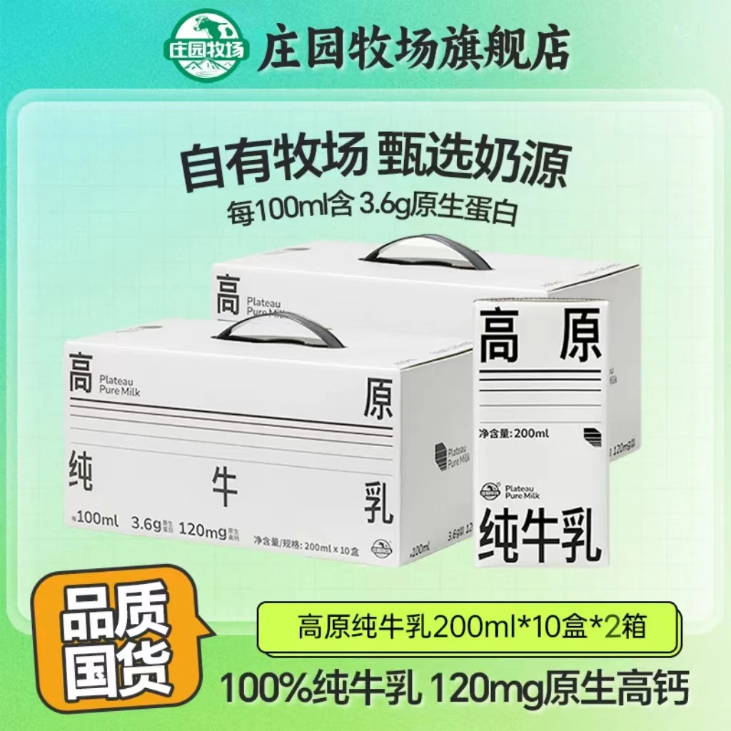 【庄园牧场】12月到期甘肃特产3.6g蛋白高原纯牛乳200ml*10盒*2箱