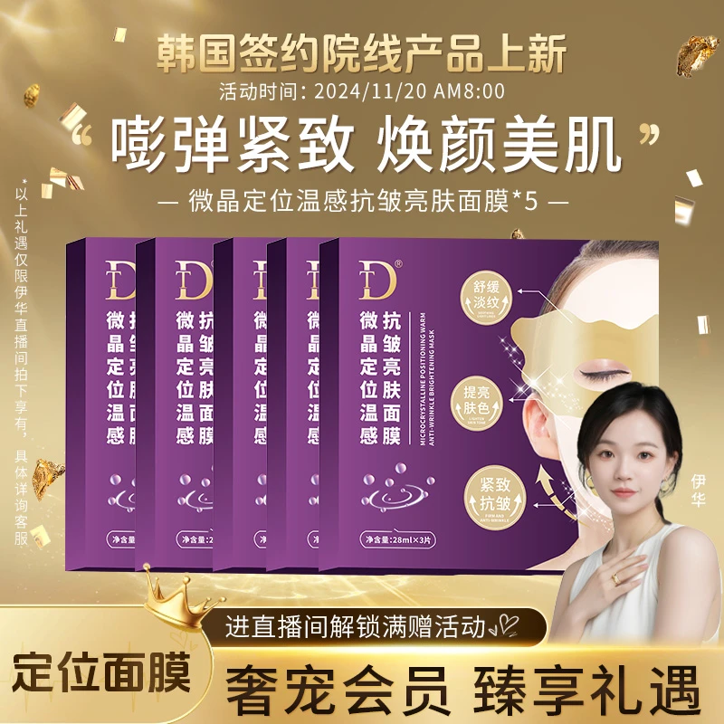【韩国签约院线产品上新】微晶定位淡纹抗皱面膜
